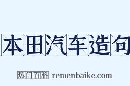 本田汽车造句是什么意思的图片